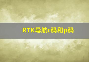 RTK导航c码和p码