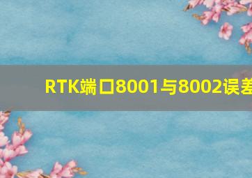 RTK端口8001与8002误差