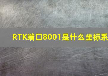 RTK端口8001是什么坐标系