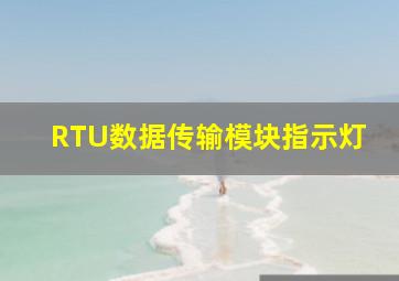 RTU数据传输模块指示灯