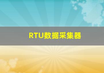 RTU数据采集器