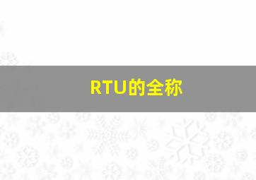 RTU的全称