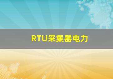 RTU采集器电力