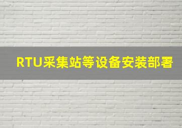 RTU采集站等设备安装部署