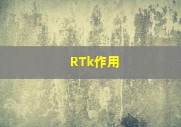 RTk作用