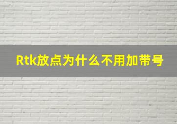 Rtk放点为什么不用加带号