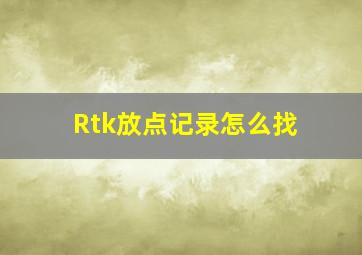 Rtk放点记录怎么找