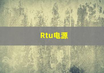 Rtu电源