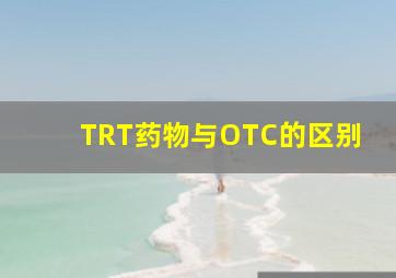 TRT药物与OTC的区别