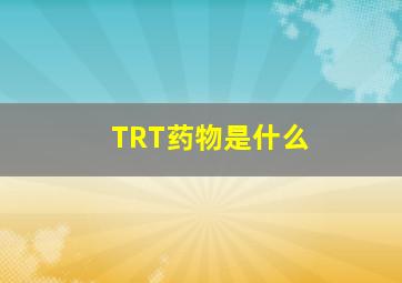 TRT药物是什么