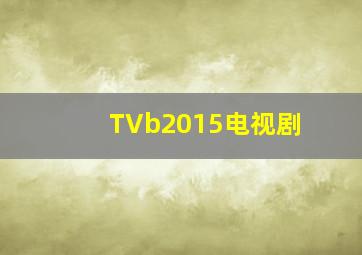 TVb2015电视剧