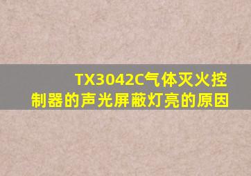 TX3042C气体灭火控制器的声光屏蔽灯亮的原因