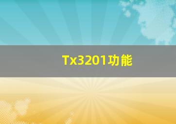 Tx3201功能