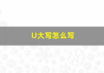 U大写怎么写