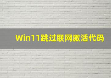 Win11跳过联网激活代码