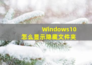 Windows10怎么显示隐藏文件夹