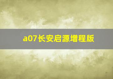 a07长安启源增程版