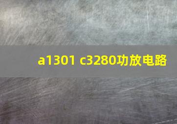 a1301 c3280功放电路