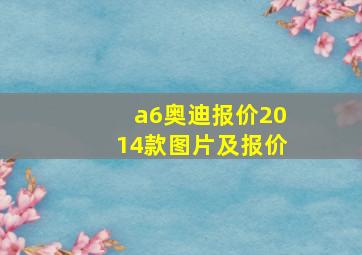 a6奥迪报价2014款图片及报价