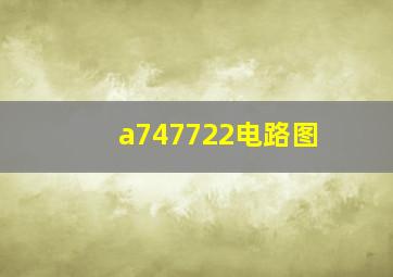 a747722电路图