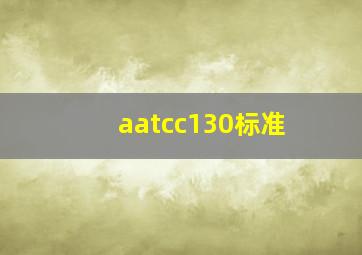 aatcc130标准