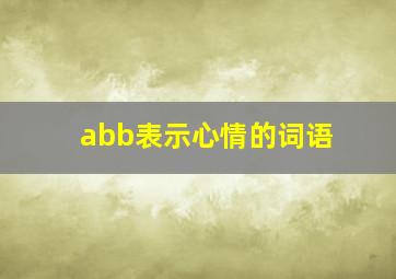 abb表示心情的词语