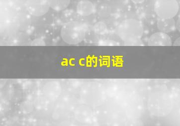 ac c的词语