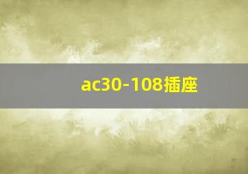 ac30-108插座