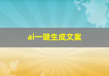 ai一键生成文案