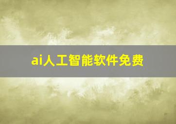 ai人工智能软件免费