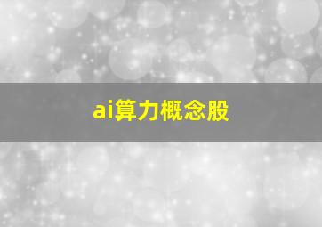 ai算力概念股