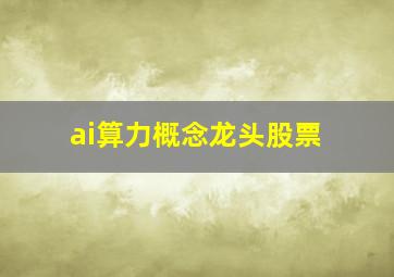 ai算力概念龙头股票