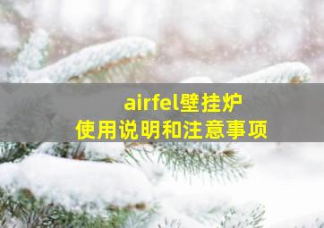 airfel壁挂炉使用说明和注意事项