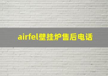 airfel壁挂炉售后电话