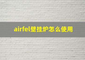 airfel壁挂炉怎么使用