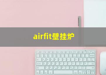 airfit壁挂炉