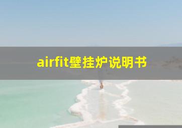 airfit壁挂炉说明书