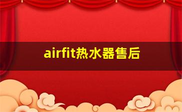 airfit热水器售后