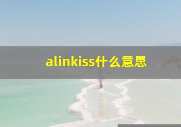 alinkiss什么意思