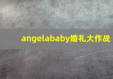 angelababy婚礼大作战