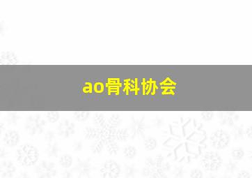 ao骨科协会