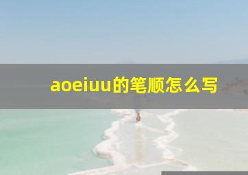 aoeiuu的笔顺怎么写