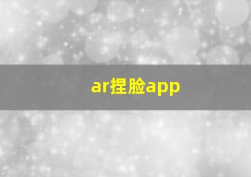 ar捏脸app