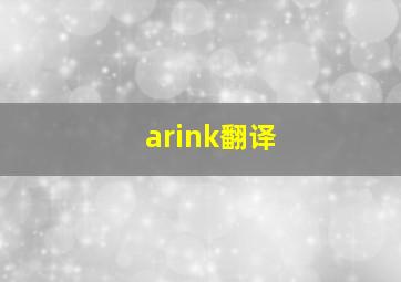 arink翻译