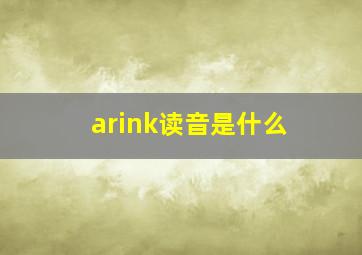 arink读音是什么