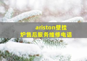 ariston壁挂炉售后服务维修电话