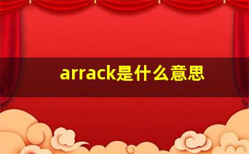 arrack是什么意思