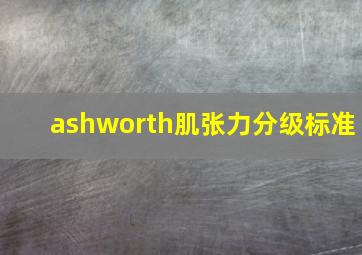 ashworth肌张力分级标准