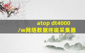 atop dt4000/w网络数据终端采集器