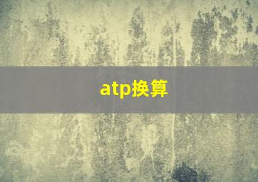 atp换算